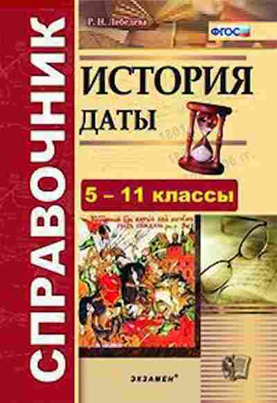 Книга История Даты 5-11кл. Лебедева Р.Н., б-2277, Баград.рф